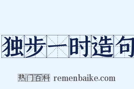 独步一时造句是什么意思的图片